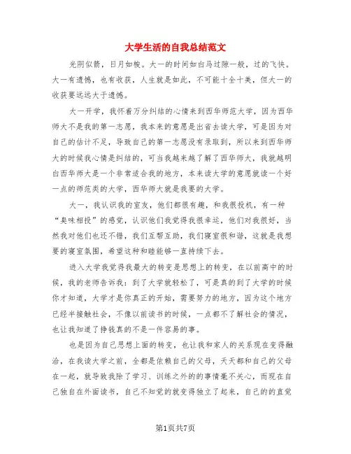 大学生活的自我总结范文(4篇)