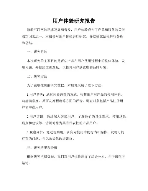 用户体验研究报告