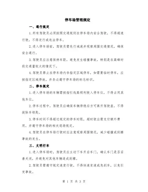 停车场管理规定