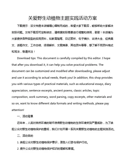 关爱野生动植物主题实践活动方案