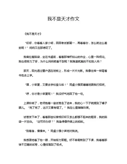 我不是天才作文