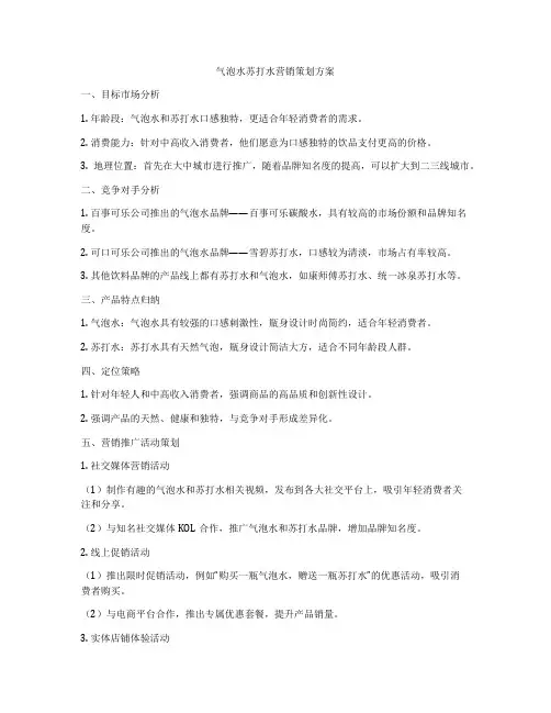 气泡水苏打水营销策划方案