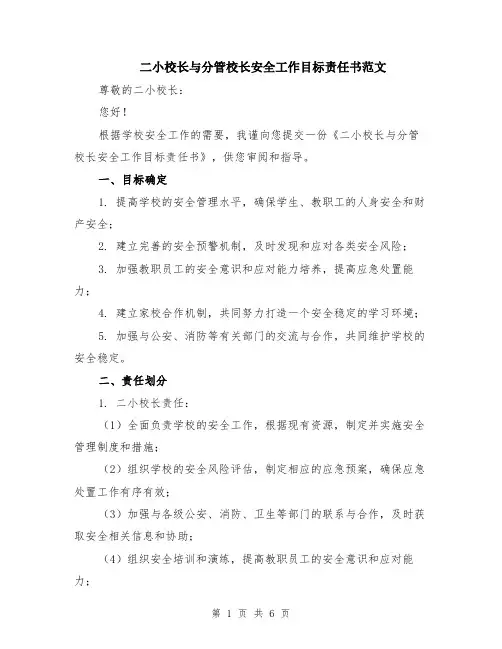 二小校长与分管校长安全工作目标责任书范文（2篇）
