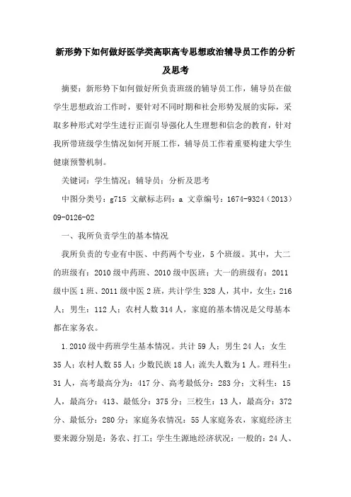 新形势下如何做好医学类高职高专思想政治辅导员工作的分析及思考