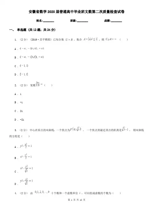 安徽省数学2020届普通高中毕业班文数第二次质量检查试卷