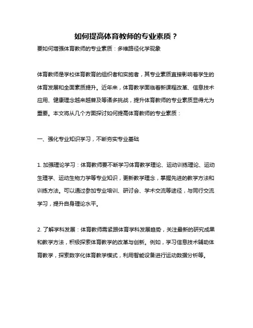 如何提高体育教师的专业素质？