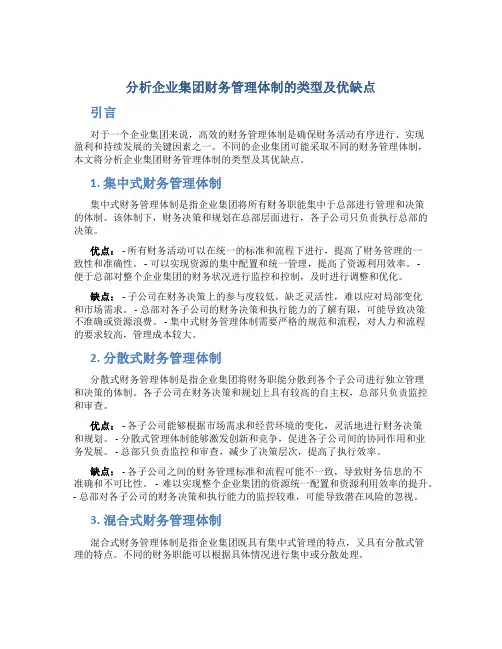 分析企业集团财务管理体制的类型及优缺点