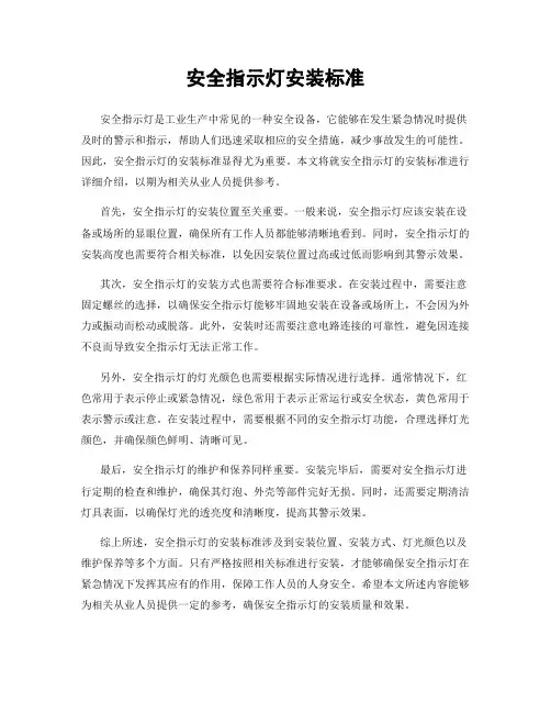 安全指示灯安装标准
