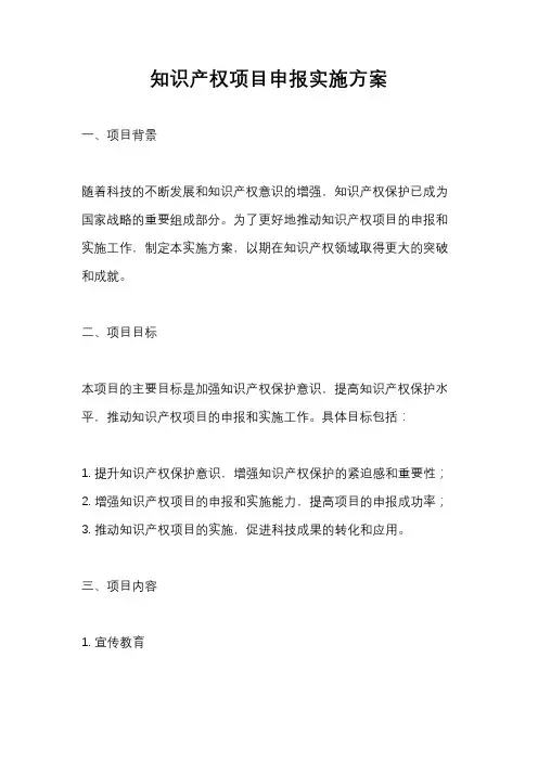 知识产权项目申报实施方案