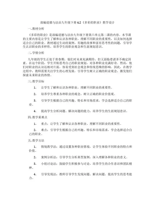 部编道德与法治九年级下册6.2《多彩的职业》教学设计
