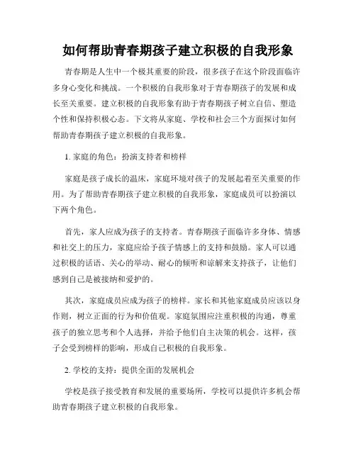如何帮助青春期孩子建立积极的自我形象
