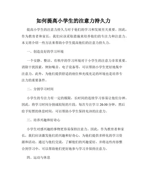 如何提高小学生的注意力持久力