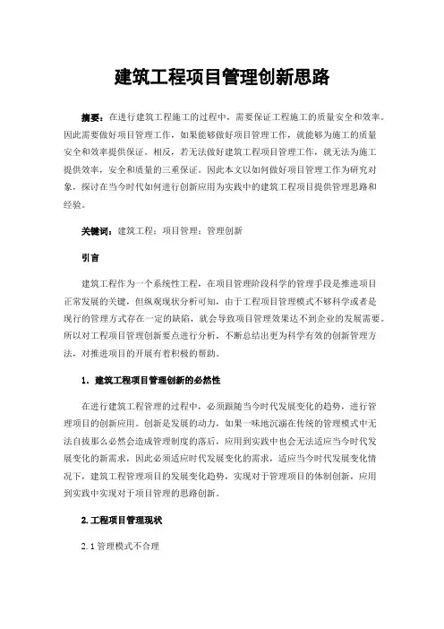 建筑工程项目管理创新思路