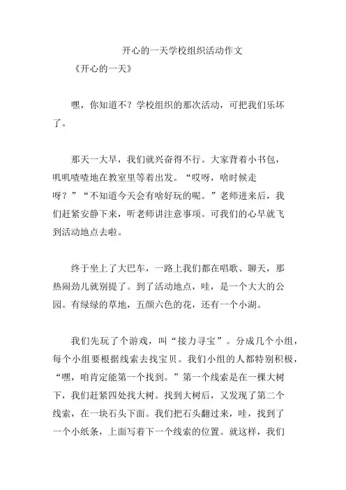 开心的一天学校组织活动作文