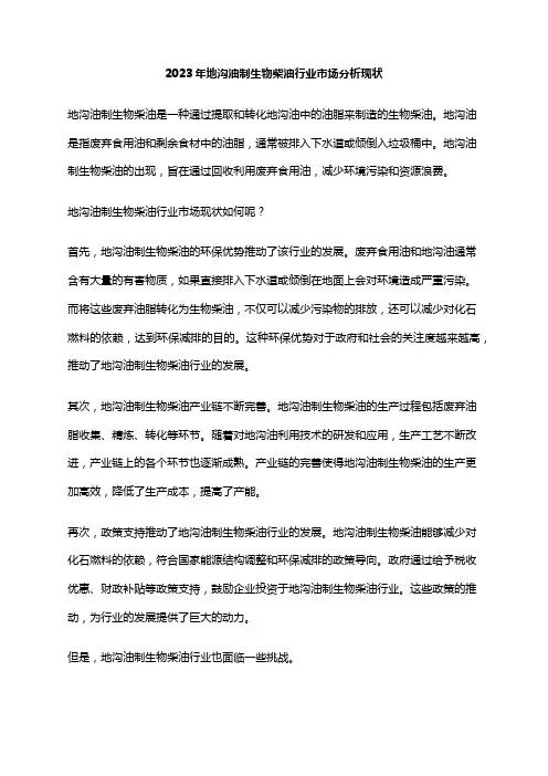 2023年地沟油制生物柴油行业市场分析现状
