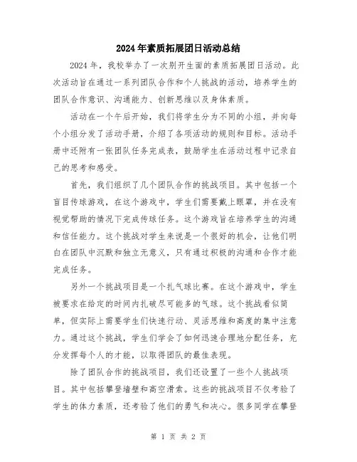 2024年素质拓展团日活动总结