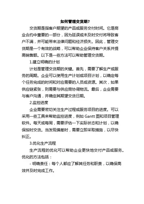 如何管理交货期？