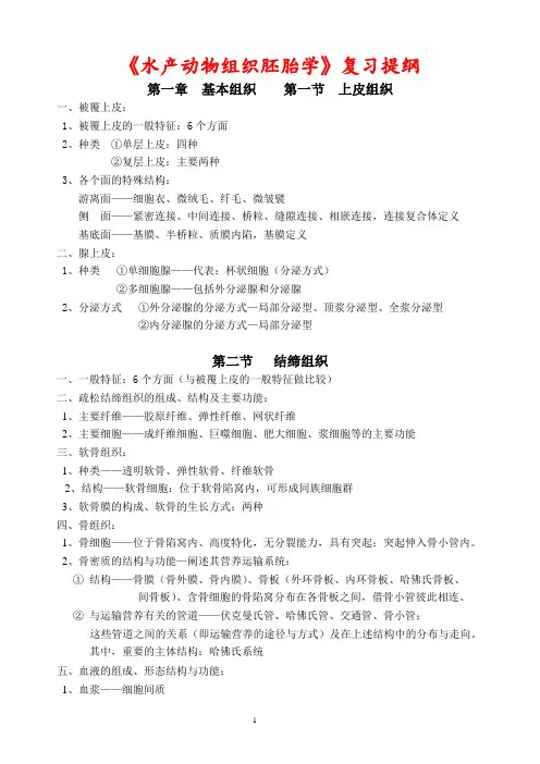 《水产动物组织胚胎学》复习提纲