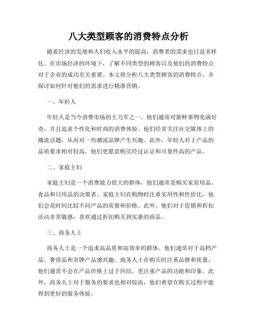 八大类型顾客的消费特点分析