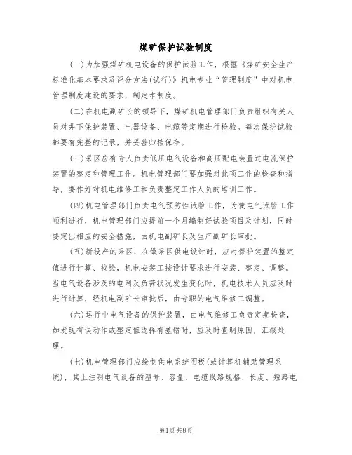 煤矿保护试验制度(5篇)
