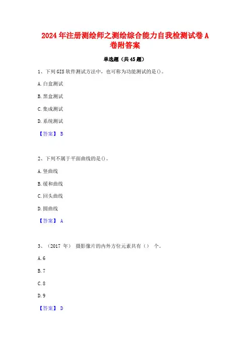 2024年注册测绘师之测绘综合能力自我检测试卷A卷附答案