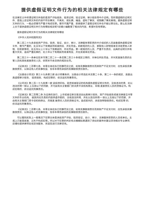 提供虚假证明文件行为的相关法律规定有哪些