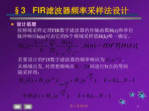 FIR频率采样设计