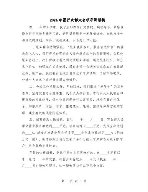 2024年银行表彰大会领导讲话稿(3篇)