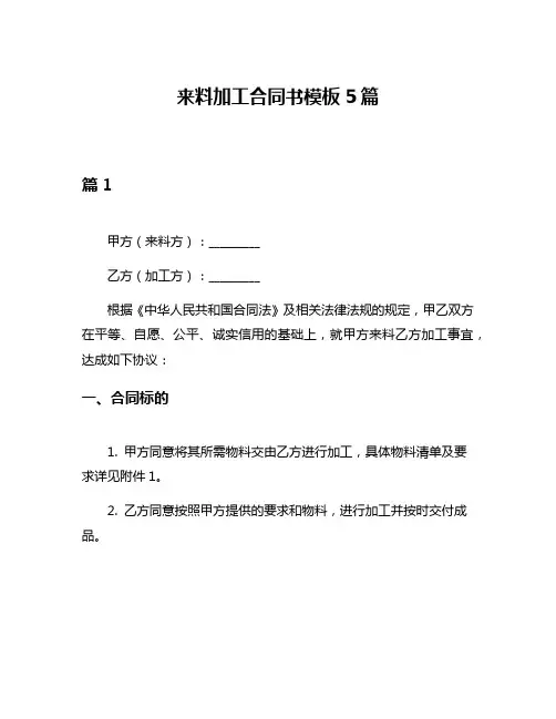 来料加工合同书模板5篇