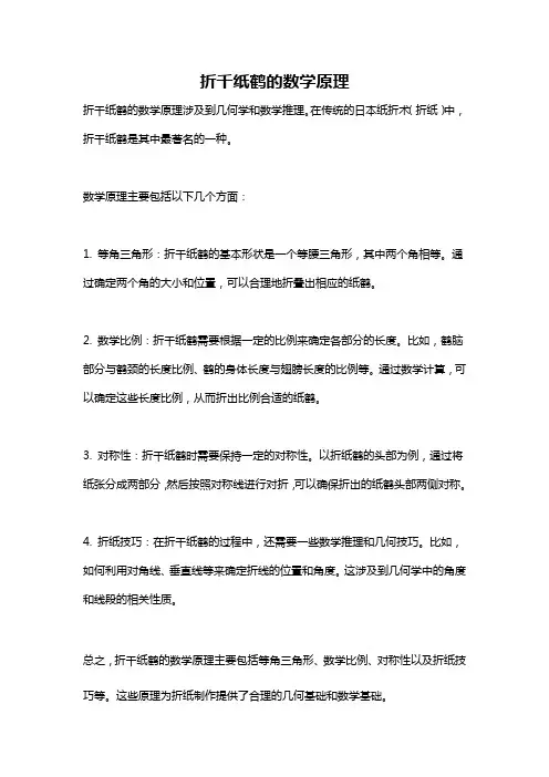 折千纸鹤的数学原理