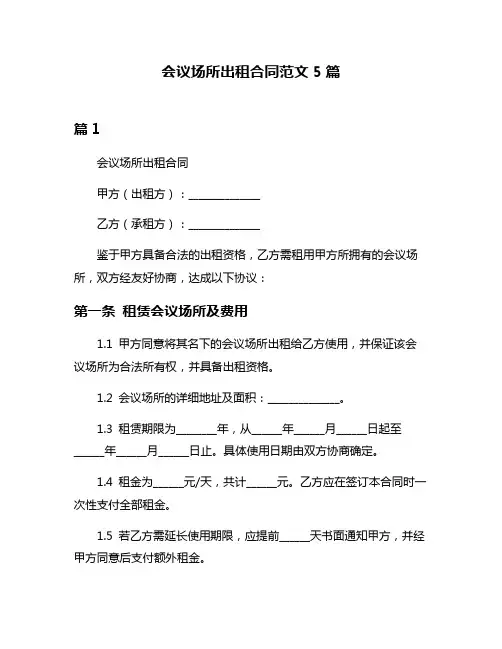 会议场所出租合同范文5篇