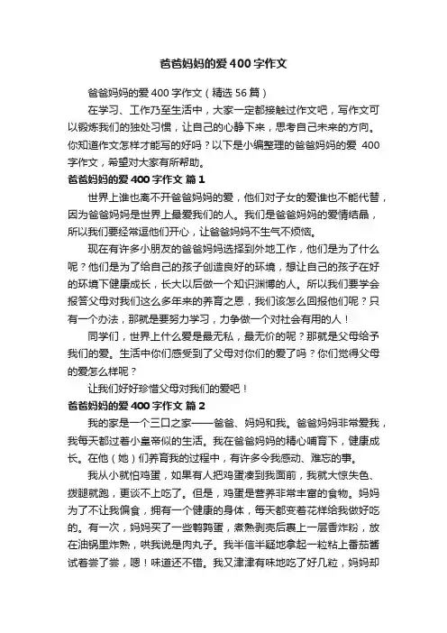 爸爸妈妈的爱400字作文（精选56篇）
