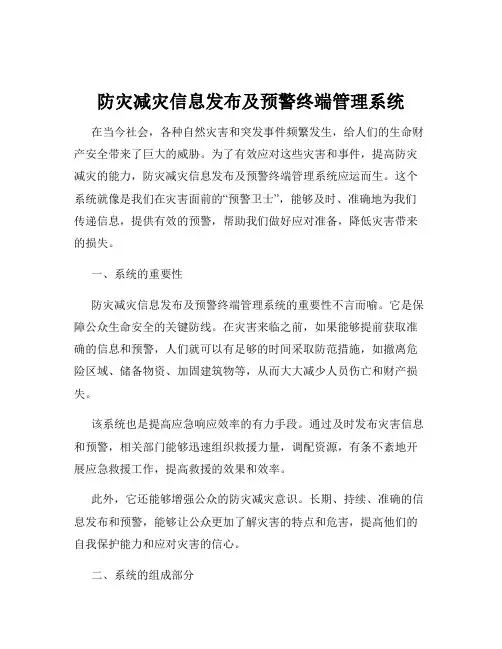 防灾减灾信息发布及预警终端管理系统