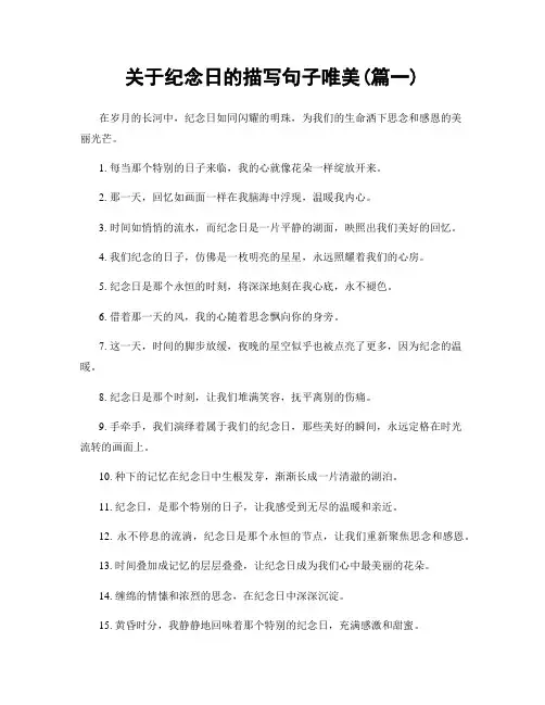 关于纪念日的描写句子唯美(精选两篇)