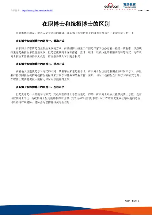 在职博士和统招博士的区别