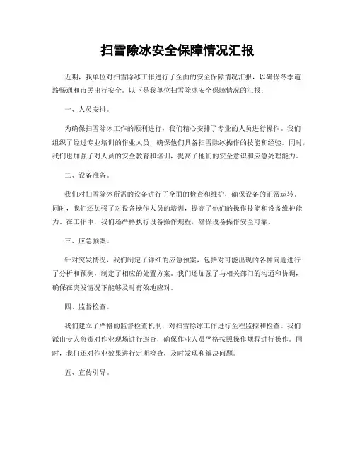 扫雪除冰安全保障情况汇报