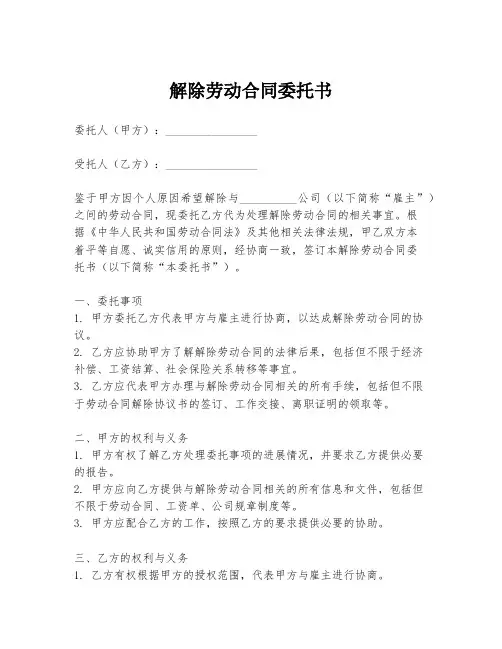 解除劳动合同委托书