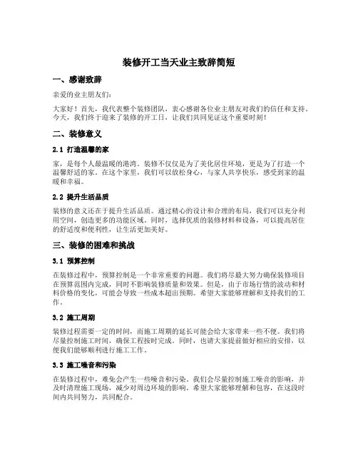 装修开工当天业主致辞简短