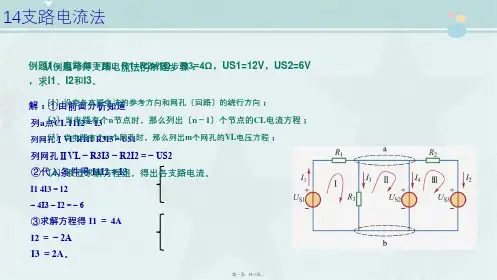 移动互联应用技术《1.4支路电流法》