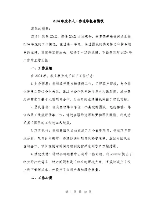 2024年度个人工作述职报告模板(三篇)