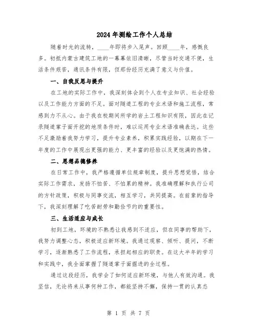 2024年测绘工作个人总结（四篇）