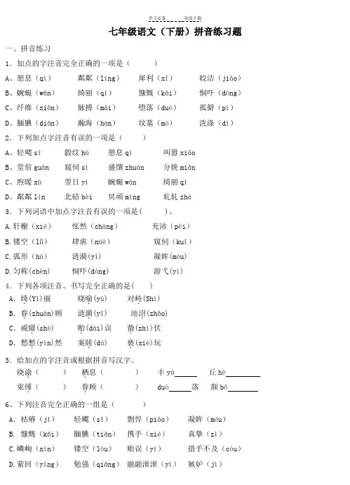 最新人教版语文七年级语文下册生字练习题及答案