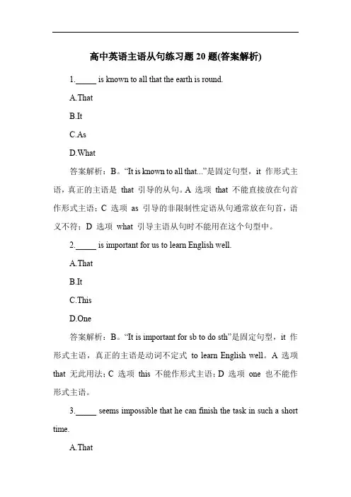 高中英语主语从句练习题20题(答案解析)