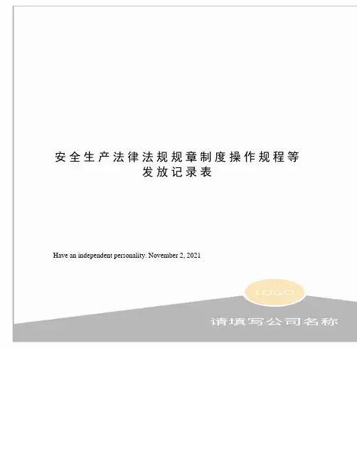 安全生产法律法规规章制度操作规程等发放记录表