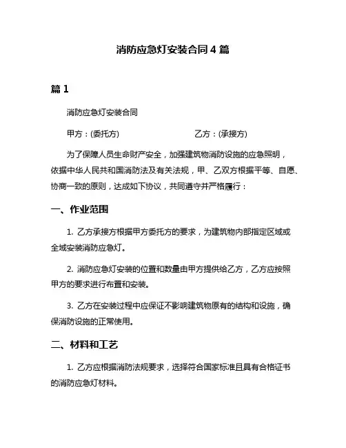 消防应急灯安装合同4篇