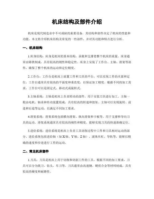 机床结构及部件介绍