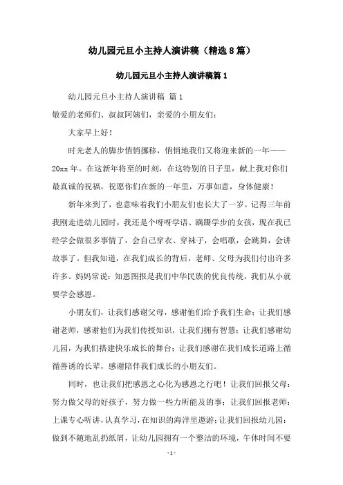 幼儿园元旦小主持人演讲稿(精选8篇)