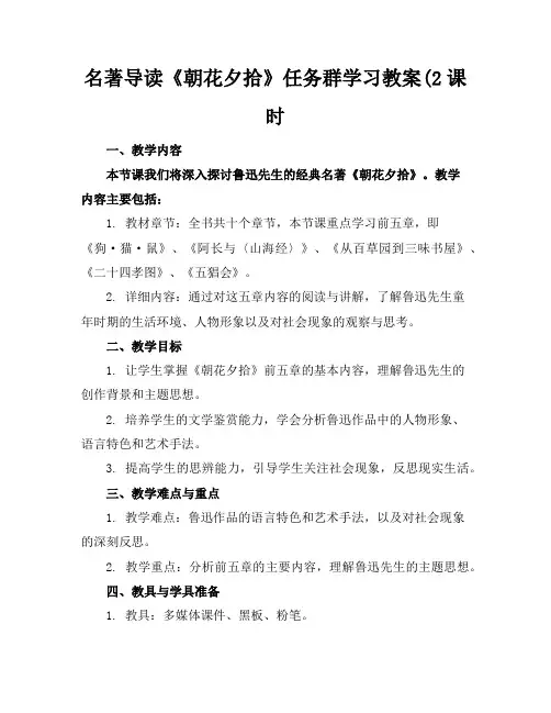 名著导读《朝花夕拾》任务群学习教案(2课时