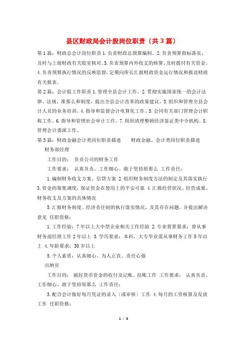 县区财政局会计股岗位职责(共3篇)