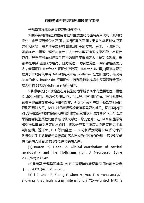 脊髓型颈椎病的临床和影像学表现